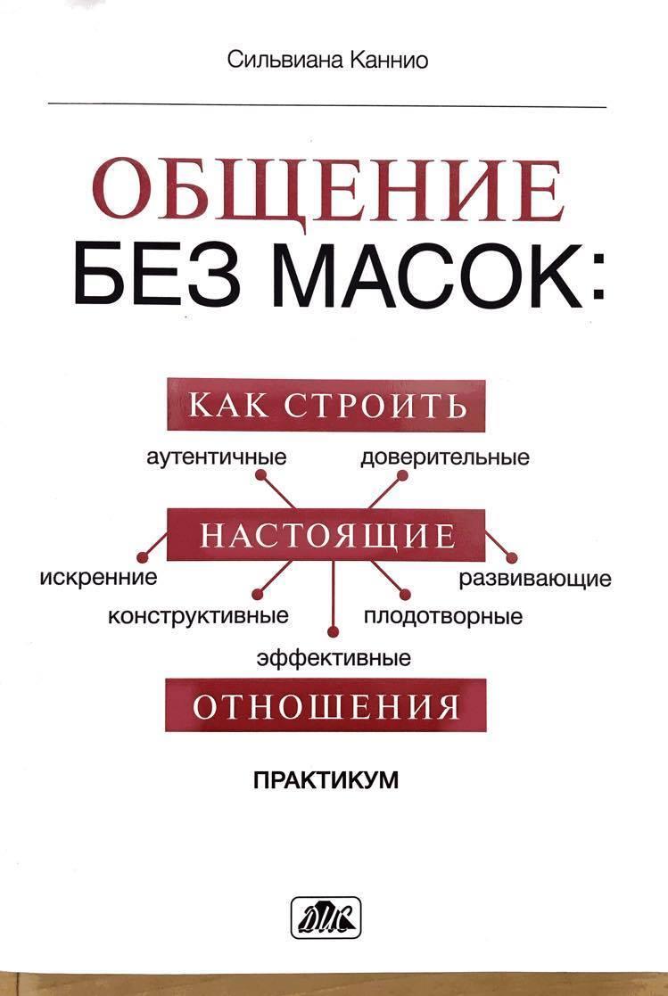 Книга общаться. Книги про общение. Общение без масок книга. Сильвиана Каннио общение без масок. Сильвиана Каннио книги.